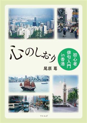 心のしおり 初心者俳句入門in香港