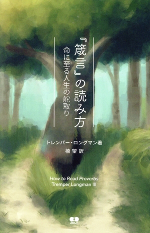 『箴言』の読み方 命に至る人生の舵取り