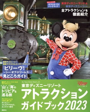 東京ディズニーリゾート アトラクションガイドブック(2023)My Tokyo Disney Resort
