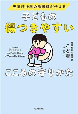 子どもの傷つきやすいこころの守りかた 児童精神科の看護師が伝える