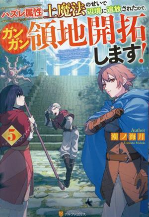 ハズレ属性土魔法のせいで辺境に追放されたので、ガンガン領地開拓します！(5)