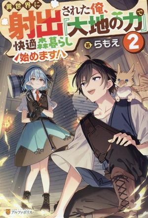 異世界に射出された俺、『大地の力』で快適森暮らし始めます！(2)