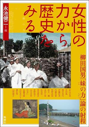 女性の力から歴史をみる 柳田国男「妹の力」論の射程 アジア遊学290