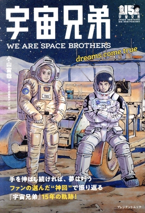 宇宙兄弟 WE ARE SPACE BROTHERS dreams come true プレジデントムック