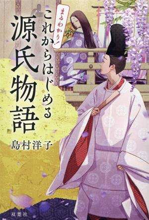 まるわかり！これからはじめる源氏物語