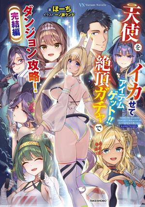 天使をイカせてアイテムゲット!! 絶頂ガチャでダンジョン攻略！ 完結編 Variant Novels