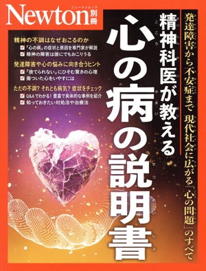精神科医が教える 心の病の説明書 発達障害から不安症まで現代社会に広がる「心の問題」のすべて ニュートンムック Newton別冊