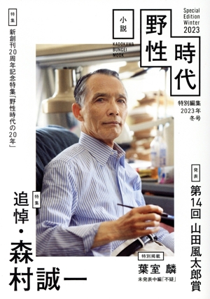 小説 野性時代 特別編集(2023年冬号) 特集 追悼・森村誠一 KADOKAWA MOOK