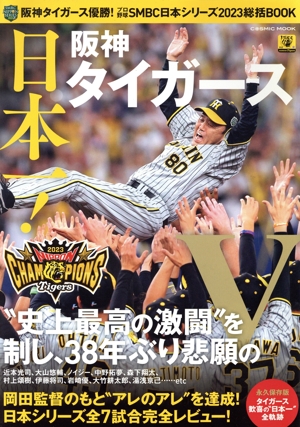 阪神タイガース優勝！プロ野球SMBC日本シリーズ2023総括BOOK COSMIC MOOK