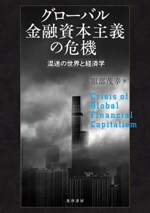 グローバル金融資本主義の危機混迷の世界と経済学
