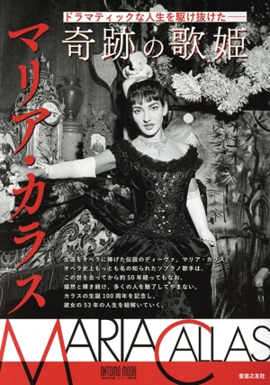 ドラマティックな人生を駆け抜けた 奇跡の歌姫 マリア・カラス ONTOMO MOOK