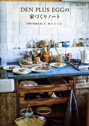 DEN PLUS EGGの家づくりノート 時間の経過を楽しみ、暮らしをつくる FUSOSHA MOOK