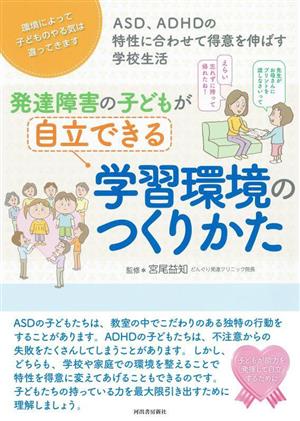 発達障害の子どもが自立できる 学習環境のつくりかた ASD、ADHDの特性に合わせて得意を伸ばす学校生活