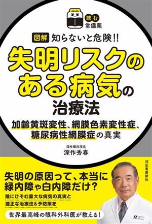 図解 知らないと危険!!失明リスクのある病気の治療法 加齢黄斑変性、網膜色素変性症、糖尿病網膜症の真実 読む常備薬