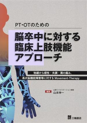 PT・OPのための脳卒中に対する臨床上肢機能アプローチ 弛緩から痙性・失調・肩の痛み、高次脳機能障害等に対するMovement-Therapy