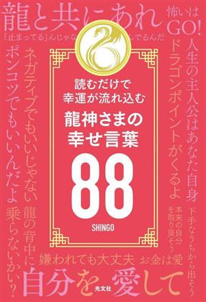 龍神さまの幸せ言葉88 読むだけで幸運が流れ込む