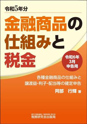 金融商品の仕組みと税金(令和6年3月申告用) 各種金融商品の仕組みと譲渡益・利子・配当等の確定申告