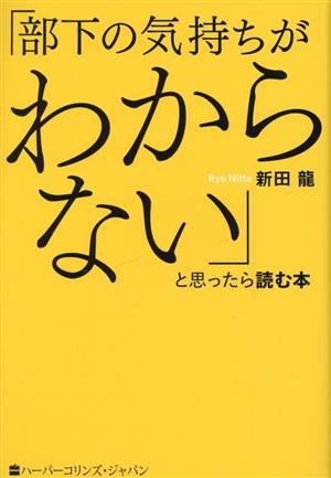 「部下の気持ちがわからない」と思ったら読む本 ハーパーコリンズ・ノンフィクション