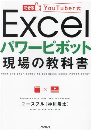 できるYouTuber式 Excel パワーピボット 現場の教科書