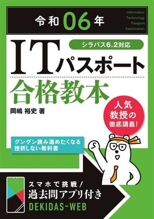 ITパスポート合格教本(令和06年) シラバス6.2対応