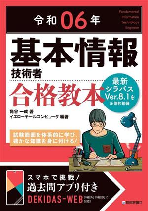 基本情報技術者合格教本(令和06年)