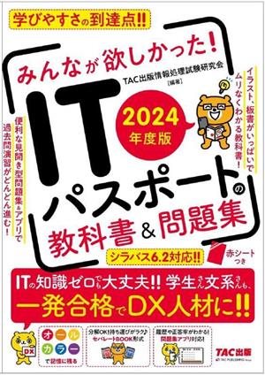 みんなが欲しかった！ITパスポートの教科書&問題集(2024年度版)