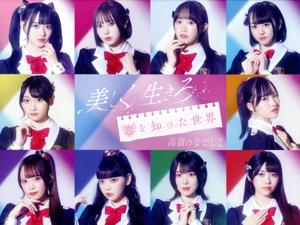 美しく生きろ/恋を知った世界(スペシャル盤)