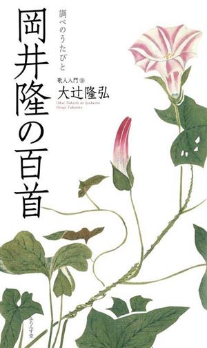 岡井隆の百首調べのうたびと百首シリーズ