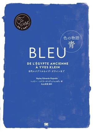 色の物語 青 古代エジプトからイヴ・クラインまで