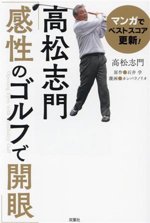 マンガでベストスコア更新！高松志門「感性のゴルフで開眼」