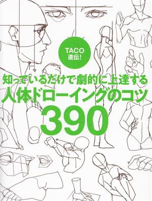 TACO直伝！知っているだけで劇的に上達する人体ドローイングのコツ390