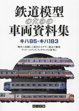 鉄道模型のための車両資料集 キハ85・キハ183 晩年に活躍した番台をモデラー視点で観察 ディテールアップ、ウェザリングの参考に