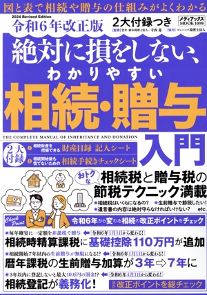 相続・贈与入門 令和6年改正版 絶対に損をしない、わかりやすい メディアックスMOOK