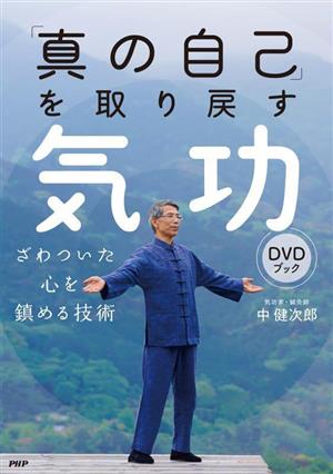 「真の自己」を取り戻す気功 DVDブックざわついた心を鎮める技術