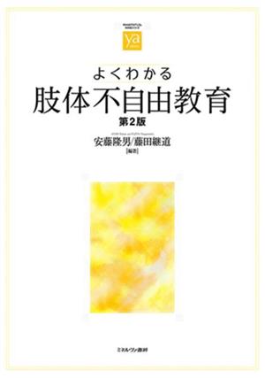 よくわかる肢体不自由教育 第2版 やわらかアカデミズム・〈わかる〉シリーズ