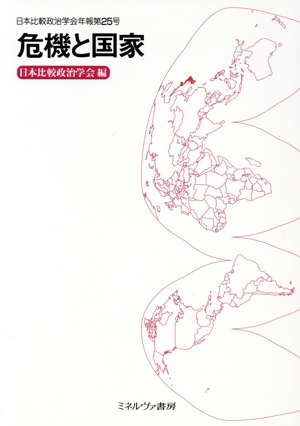 危機と国家日本比較政治学会年報第25号