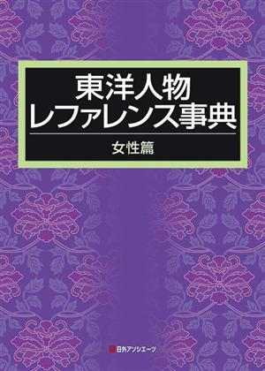 東洋人物レファレンス事典 女性篇