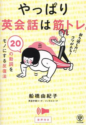 やっぱり英会話は筋トレ。20の動詞をモノにする反復法