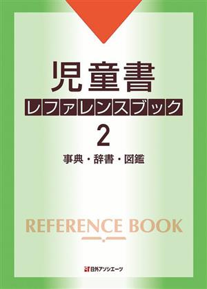 児童書レファレンスブック(2) 事典・辞書・図鑑