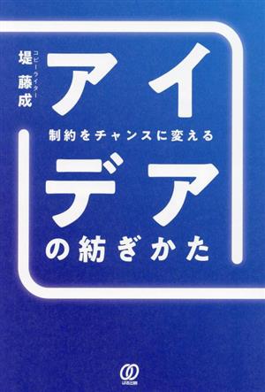 制約をチャンスに変えるアイデアの紡ぎかた