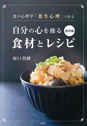 自分の心を操る食材とレシピ 和食編 食の心理学「食生心理」で作る