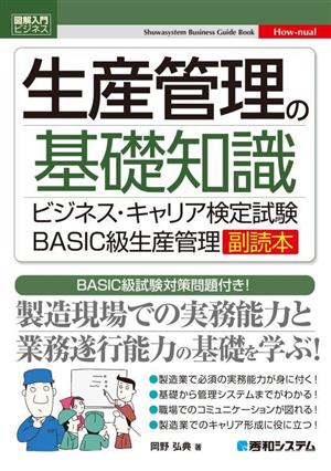 生産管理の基礎知識 ビジネス・キャリア検定試験BASIC級生産管理 副読本 図解入門ビジネス Shuwasystem Business Guide Book How-nual