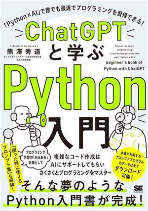 ChatGPTと学ぶPython入門「Python×AI」で誰でも最速でプログラミングを習得できる！
