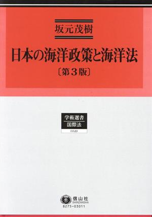日本の海洋政策と海洋法 第3版学術選書 国際法0249
