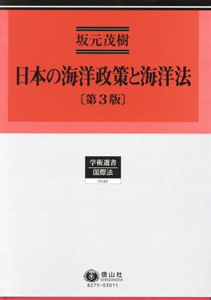 日本の海洋政策と海洋法 第3版 学術選書 国際法0249