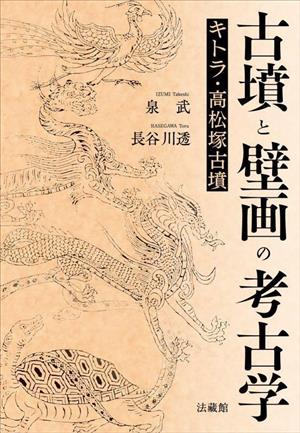 古墳と壁画の考古学キトラ・高松塚古墳