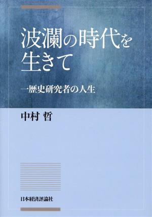 波瀾の時代を生きて