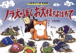 ノラ犬のぼく お犬様とよばれて ノラシリーズその2