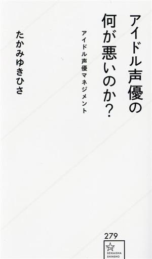 アイドル声優の何が悪いのか？アイドル声優マネジメント星海社新書279