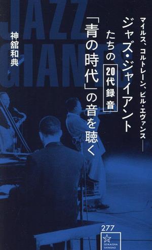 ジャズ・ジャイアントたちの20代録音「青の時代」の音を聴く マイルス、コルトレーン、ビル・エヴァンス 星海社新書277